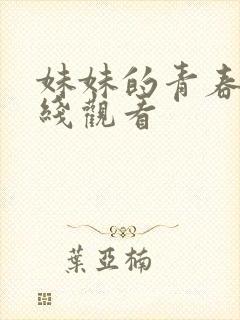 妹妹的青春期在线观看