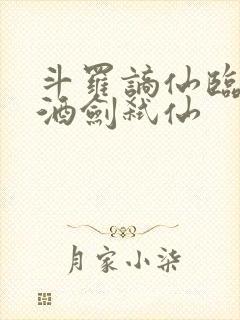 斗罗谪仙临尘,酒剑弑仙