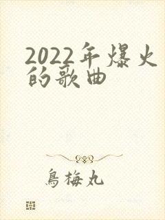 2022年爆火的歌曲