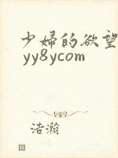 少妇的欲望 1 yy8ycom