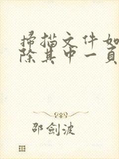 扫描文件如何删除其中一页