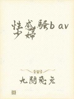性感骚b av少妇