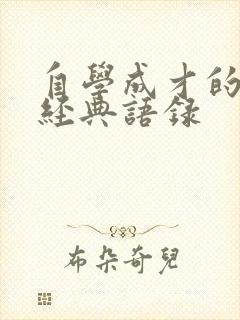 自学成才的句子经典语录