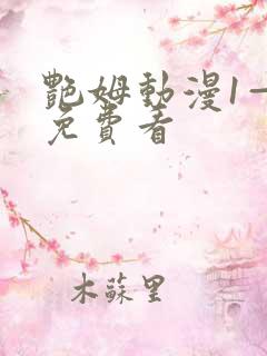 艳姆动漫1—6免费看