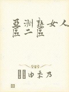亚洲熟女人妻一区二区