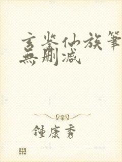玄鉴仙族笔趣阁无删减