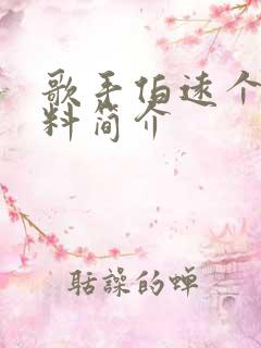 歌手伯远个人资料简介