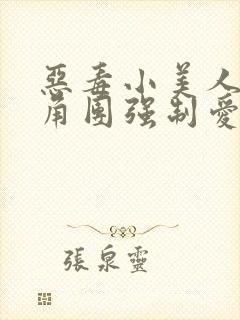 恶毒小美人被主角团强制爱了(高干) 笔趣阁
