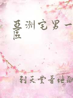 亚洲宅男一区二区