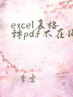 excel表格转pdf不在同一页怎么办