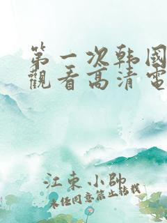 第一次韩国免费观看高清电视剧