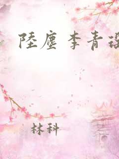 陆尘 李青瑶