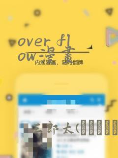 over flow漫画