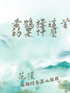 黄鹤楼这首诗讲的是什么