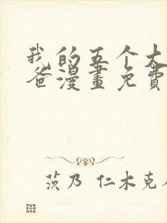 我的五个大佬爸爸漫画免费