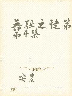 无耻之徒第三季第4集