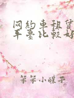 网约车租赁哪个平台比较好