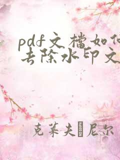 pdf文档如何去除水印文字