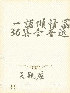 一诺倾情国语版36集全普通话