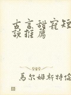 古言甜宠短篇小说推荐