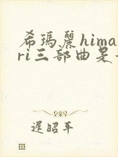 希玛丽himari三部曲是哪三部