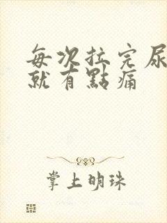 每次拉完尿小腹就有点痛