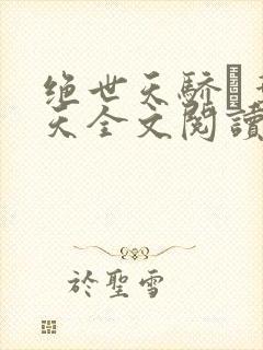 绝世天骄·叶凌天全文阅读免费