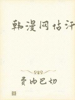 韩漫网站汗汗