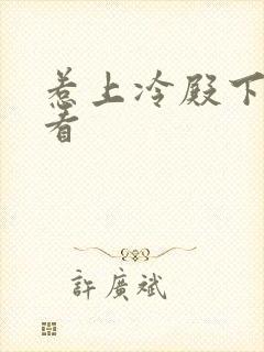 惹上冷殿下在哪看