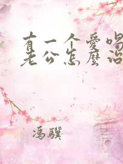 有一个爱喝酒的老公怎么治