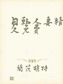 日韩人妻精品久久免费