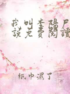 我叫李阳尸香小说免费阅读