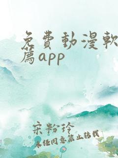 免费动漫软件推荐app