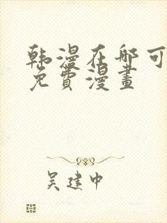 韩漫在哪可以看免费漫画
