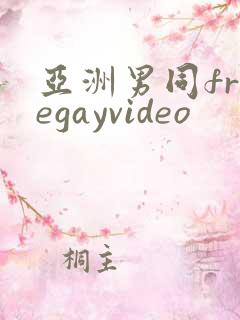 亚洲男同freegayvideo