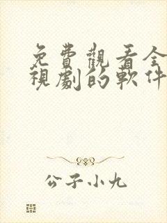 免费观看全集电视剧的软件推荐