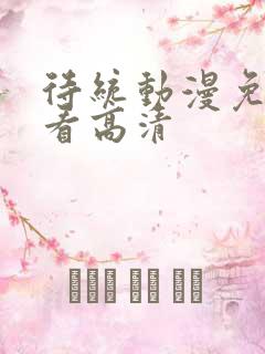 待统动漫免费观看高清