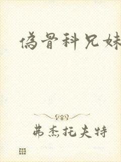 伪骨科兄妹文