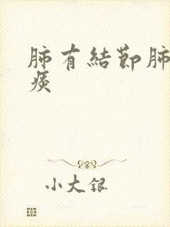 肺有结节肺里有痰