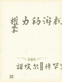 权力的游戏第八季