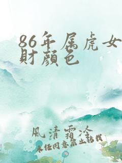 86年属虎女招财颜色