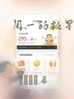 周一的救星漫画