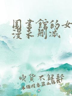 图书馆的女友动漫未删减