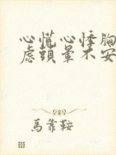 心慌心悸胸闷焦虑头晕不安是怎么回事