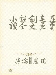 小说剑来在线阅读全文免费