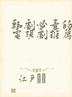 韩剧必看的十部电视剧推荐