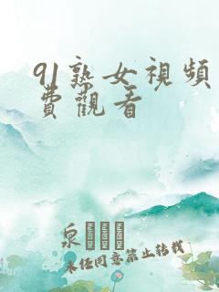 91熟女视频免费观看