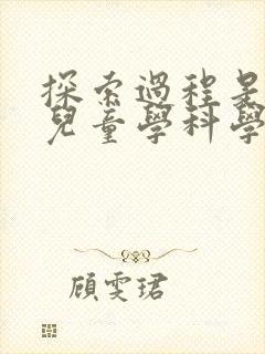 探索过程是学前儿童学科学的