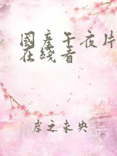 国产午夜片免费在线看