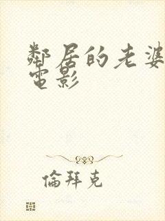 邻居的老婆在线电影